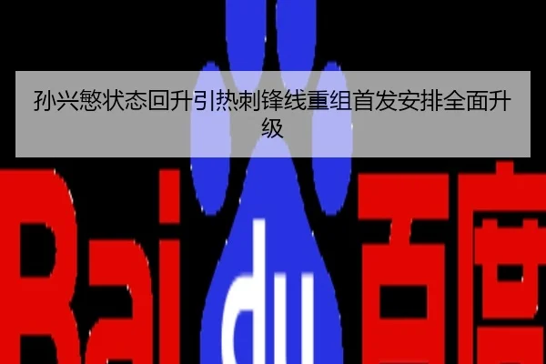 孙兴慜状态回升引热刺锋线重组首发安排全面升级