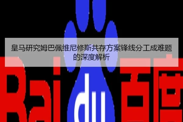皇马研究姆巴佩维尼修斯共存方案锋线分工成难题的深度解析